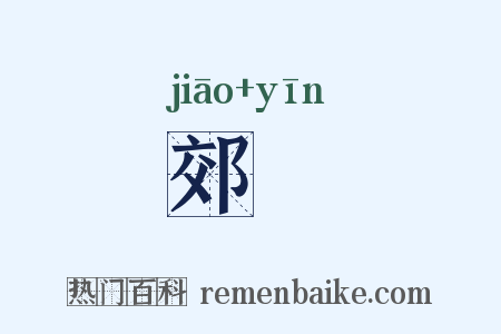 郊禋是什么意思的图片